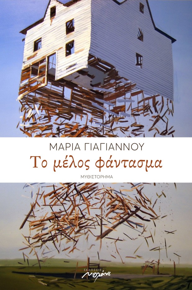 Νέα κυκλοφορία: «Το Μέλος Φάντασμα» της Μαρίας Γιαγιάννου, εκδ. Μελάνι